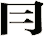冃