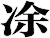 凃