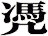 凴