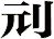 刓