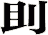 刞