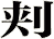 刾