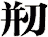 剏