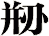 剙