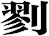 剹