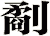 劀