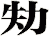 劮