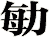 勄