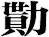 勩
