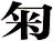匊