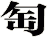 匋