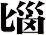 匘