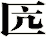 匟