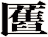 匶
