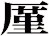 厪