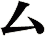 厶