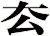 厺