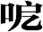 呝
