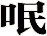 呡
