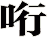 哘