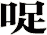 哫