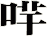 哶