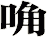 唃