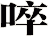 啐