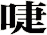 啑