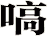 嗃