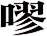 嘐