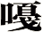嘠