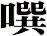 噀