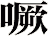 噘