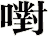 嚉