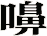嚊