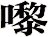 嚟
