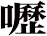 嚦