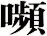 嚬