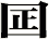 囸