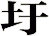 圩