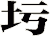 圬