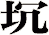 坈