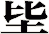 坒