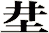 坓