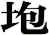 垉