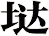 垯