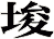 埈