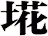 埖