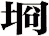 埛
